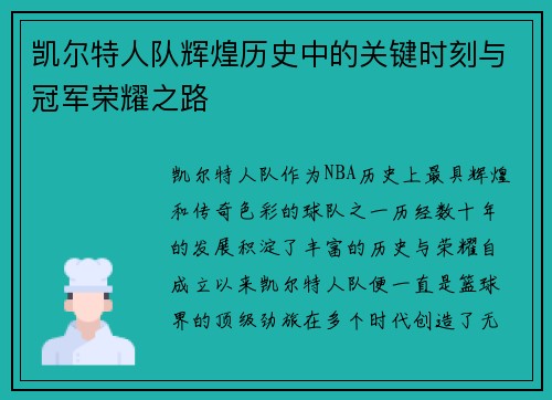 凯尔特人队辉煌历史中的关键时刻与冠军荣耀之路