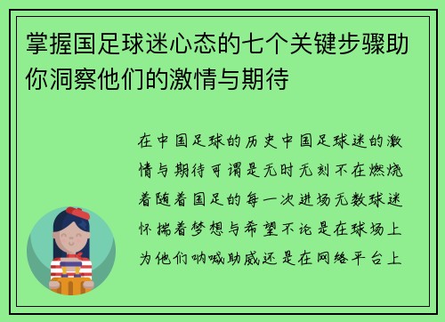 掌握国足球迷心态的七个关键步骤助你洞察他们的激情与期待