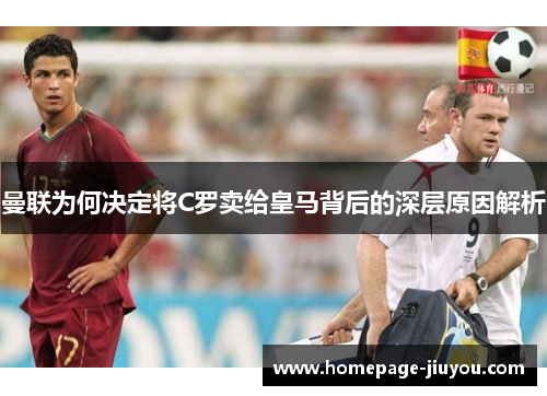 曼联为何决定将C罗卖给皇马背后的深层原因解析