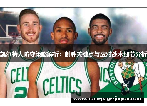 凯尔特人防守策略解析：制胜关键点与应对战术细节分析