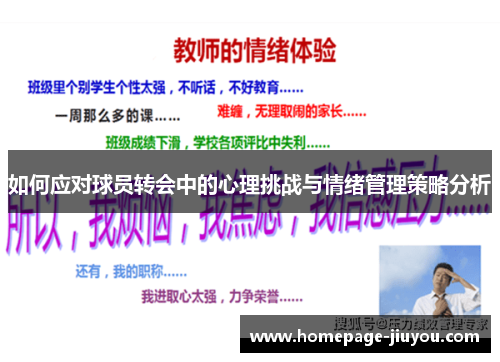 如何应对球员转会中的心理挑战与情绪管理策略分析