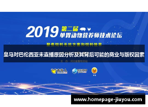 皇马对巴伦西亚未直播原因分析及其背后可能的商业与版权因素