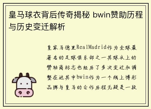 皇马球衣背后传奇揭秘 bwin赞助历程与历史变迁解析