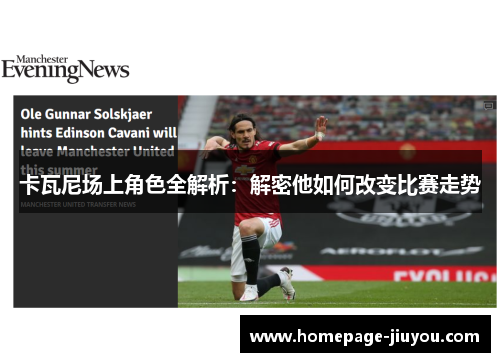 卡瓦尼场上角色全解析：解密他如何改变比赛走势