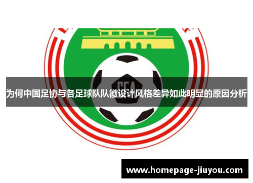 为何中国足协与各足球队队徽设计风格差异如此明显的原因分析