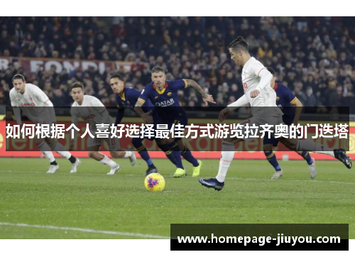 如何根据个人喜好选择最佳方式游览拉齐奥的门迭塔
