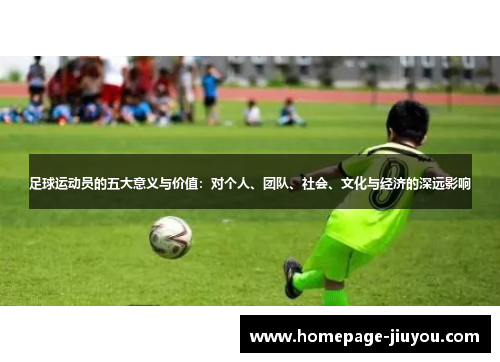 足球运动员的五大意义与价值：对个人、团队、社会、文化与经济的深远影响