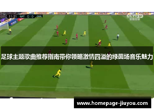 足球主题歌曲推荐指南带你领略激情四溢的绿茵场音乐魅力