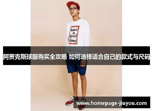 阿贾克斯球服购买全攻略 如何选择适合自己的款式与尺码