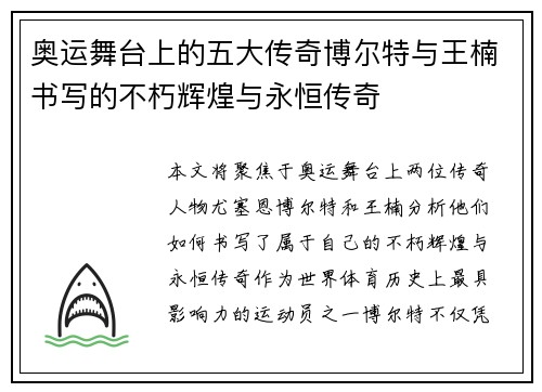 奥运舞台上的五大传奇博尔特与王楠书写的不朽辉煌与永恒传奇