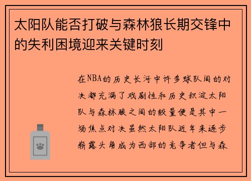 太阳队能否打破与森林狼长期交锋中的失利困境迎来关键时刻