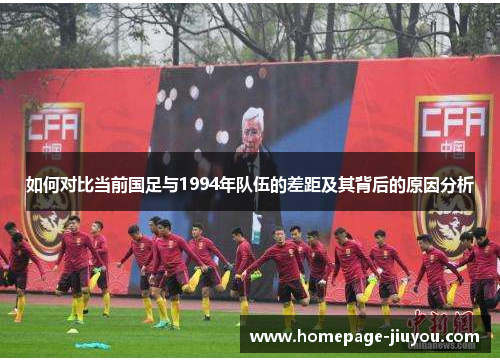 如何对比当前国足与1994年队伍的差距及其背后的原因分析