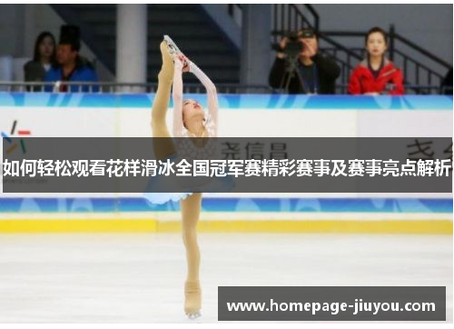 如何轻松观看花样滑冰全国冠军赛精彩赛事及赛事亮点解析