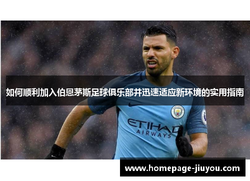 如何顺利加入伯恩茅斯足球俱乐部并迅速适应新环境的实用指南