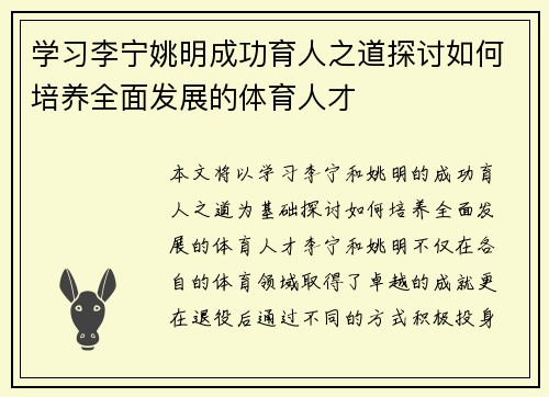 学习李宁姚明成功育人之道探讨如何培养全面发展的体育人才