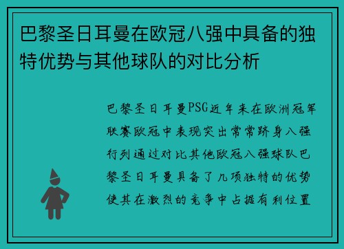 巴黎圣日耳曼在欧冠八强中具备的独特优势与其他球队的对比分析