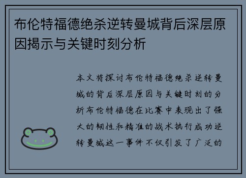 布伦特福德绝杀逆转曼城背后深层原因揭示与关键时刻分析