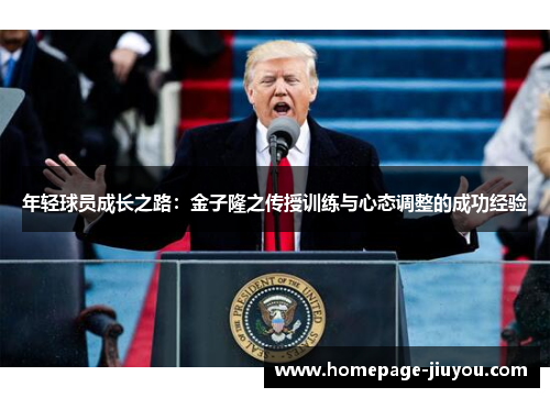 年轻球员成长之路:金子隆之传授训练与心态调整的成功经验 年轻球员成长之路:金子隆之传授训练与心态调整的成功经验