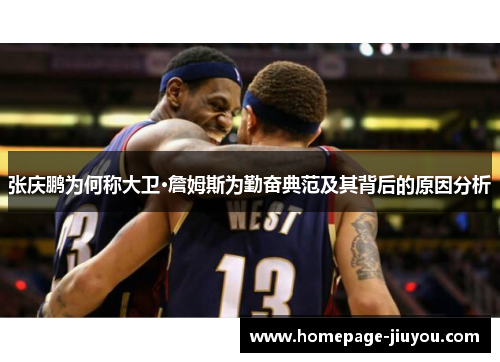 张庆鹏为何称大卫·詹姆斯为勤奋典范及其背后的原因分析 张庆鹏为何称大卫·詹姆斯为勤奋典范及其背后的原因分析