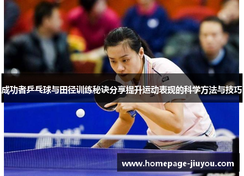 成功者乒乓球与田径训练秘诀分享提升运动表现的科学方法与技巧 成功者乒乓球与田径训练秘诀分享提升运动表现的科学方法与技巧