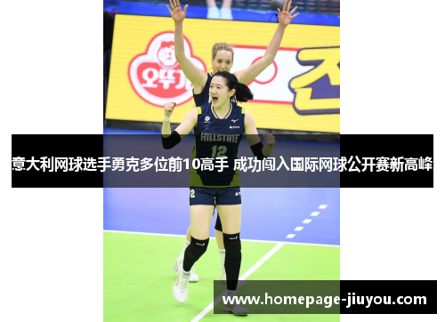 意大利网球选手勇克多位前10高手 成功闯入国际网球公开赛新高峰 意大利网球选手勇克多位前10高手 成功闯入国际网球公开赛新高峰