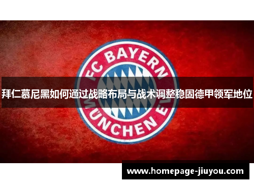 拜仁慕尼黑如何通过战略布局与战术调整稳固德甲领军地位 拜仁慕尼黑如何通过战略布局与战术调整稳固德甲领军地位