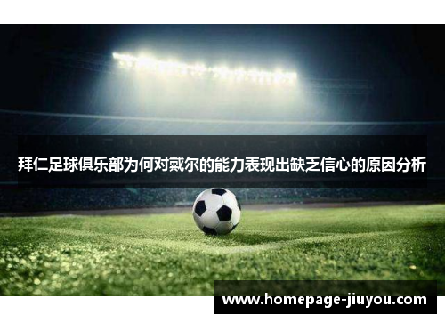 拜仁足球俱乐部为何对戴尔的能力表现出缺乏信心的原因分析