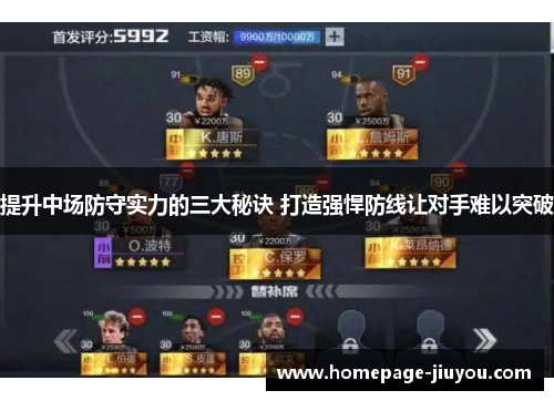 提升中场防守实力的三大秘诀 打造强悍防线让对手难以突破 提升中场防守实力的三大秘诀 打造强悍防线让对手难以突破