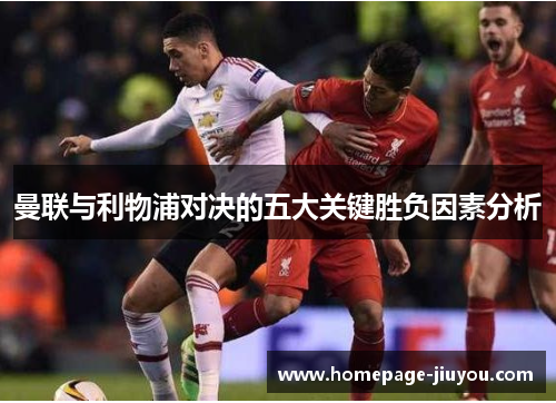 曼联与利物浦对决的五大关键胜负因素分析