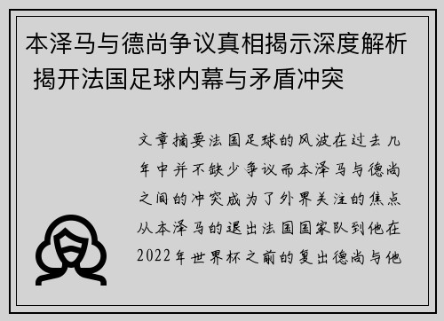 本泽马与德尚争议真相揭示深度解析 揭开法国足球内幕与矛盾冲突