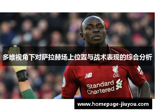 多维视角下对萨拉赫场上位置与战术表现的综合分析