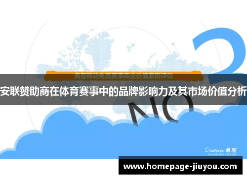 安联赞助商在体育赛事中的品牌影响力及其市场价值分析