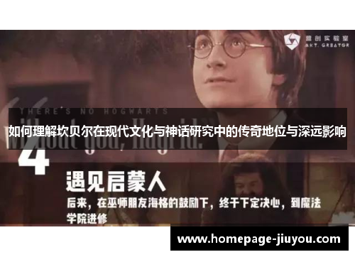 如何理解坎贝尔在现代文化与神话研究中的传奇地位与深远影响