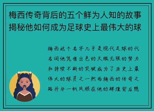 梅西传奇背后的五个鲜为人知的故事揭秘他如何成为足球史上最伟大的球员之一
