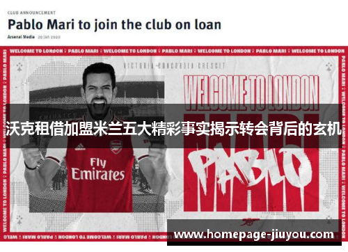 沃克租借加盟米兰五大精彩事实揭示转会背后的玄机 沃克租借加盟米兰五大精彩事实揭示转会背后的玄机