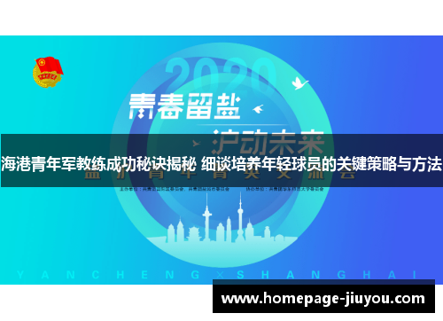 海港青年军教练成功秘诀揭秘 细谈培养年轻球员的关键策略与方法 海港青年军教练成功秘诀揭秘 细谈培养年轻球员的关键策略与方法