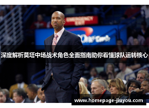 深度解析莫塔中场战术角色全面指南助你看懂球队运转核心 深度解析莫塔中场战术角色全面指南助你看懂球队运转核心