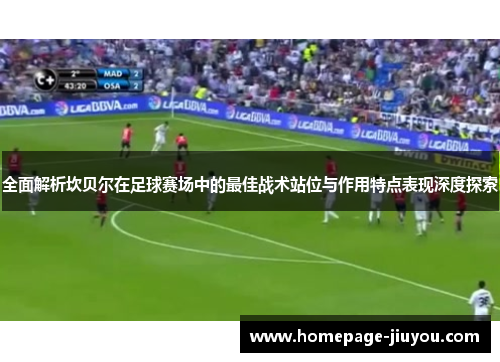 全面解析坎贝尔在足球赛场中的最佳战术站位与作用特点表现深度探索