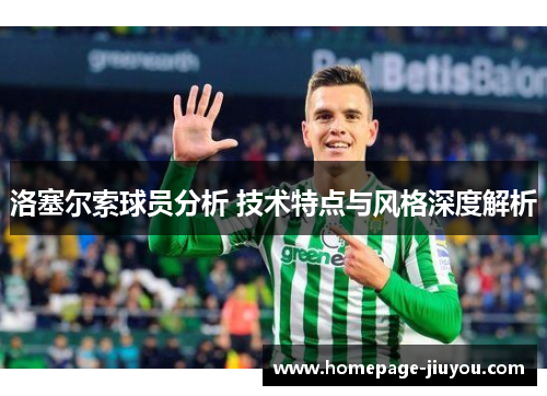 洛塞尔索球员分析 技术特点与风格深度解析