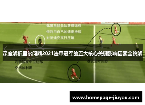 深度解析里尔问鼎2021法甲冠军的五大核心关键影响因素全貌解