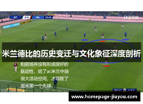 米兰德比的历史变迁与文化象征深度剖析 米兰德比的历史变迁与文化象征深度剖析