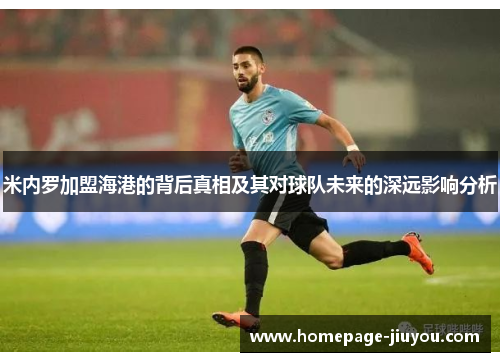 米内罗加盟海港的背后真相及其对球队未来的深远影响分析 米内罗加盟海港的背后真相及其对球队未来的深远影响分析