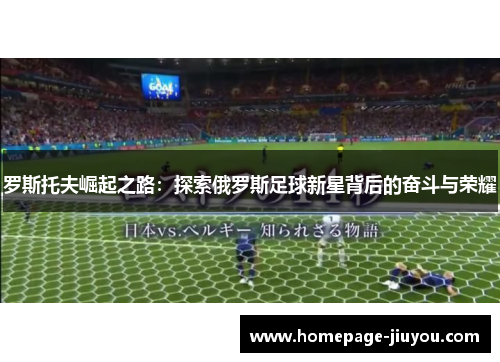 罗斯托夫崛起之路：探索俄罗斯足球新星背后的奋斗与荣耀