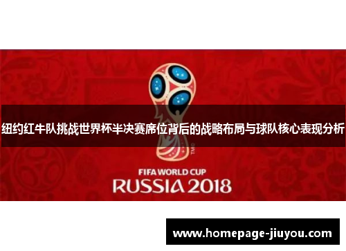 纽约红牛队挑战世界杯半决赛席位背后的战略布局与球队核心表现分析 纽约红牛队挑战世界杯半决赛席位背后的战略布局与球队核心表现分析