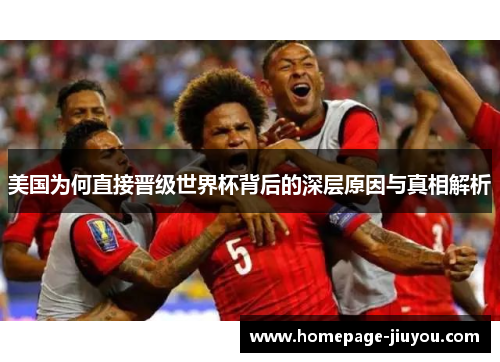 美国为何直接晋级世界杯背后的深层原因与真相解析 美国为何直接晋级世界杯背后的深层原因与真相解析