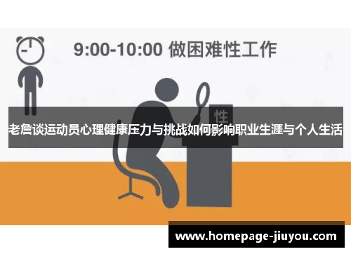 老詹谈运动员心理健康压力与挑战如何影响职业生涯与个人生活 老詹谈运动员心理健康压力与挑战如何影响职业生涯与个人生活