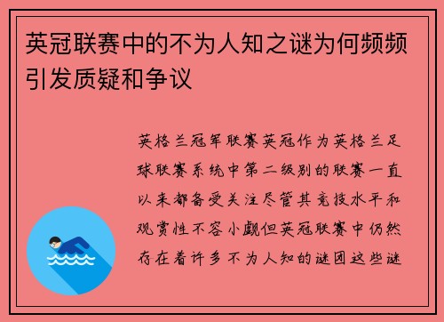 英冠联赛中的不为人知之谜为何频频引发质疑和争议