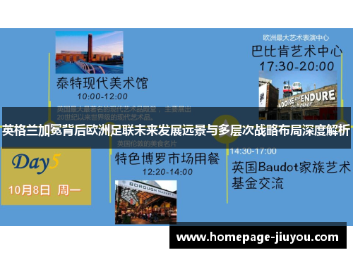 英格兰加冕背后欧洲足联未来发展远景与多层次战略布局深度解析 英格兰加冕背后欧洲足联未来发展远景与多层次战略布局深度解析