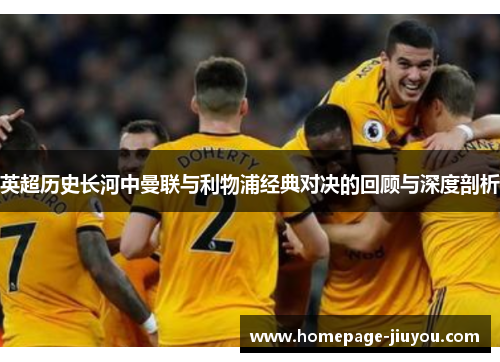 英超历史长河中曼联与利物浦经典对决的回顾与深度剖析