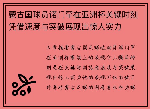 蒙古国球员诺门罕在亚洲杯关键时刻凭借速度与突破展现出惊人实力